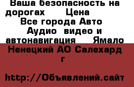 Ваша безопасность на дорогах!!! › Цена ­ 9 990 - Все города Авто » Аудио, видео и автонавигация   . Ямало-Ненецкий АО,Салехард г.